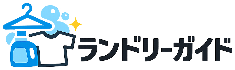 ランドリーガイド